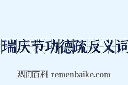 瑞庆节功德疏反义词是什么意思的图片